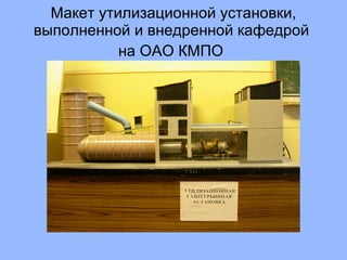 Макет утилизационной установки, выполненной и внедренной кафедрой  на ОАО КМПО   