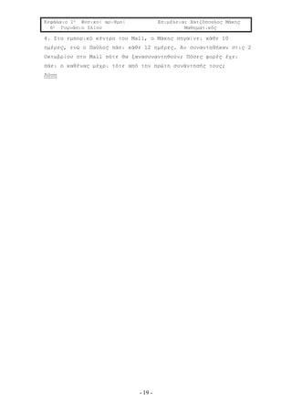 Κεφάλαιο 1ο Φυσικοί αριθμοί Επιμέλεια: Χατζόπουλος Μάκης
6ο Γυμνάσιο Ιλίου Μαθηματικός
- 19 -
4. Στο εμπορικό κέντρο του Mall, ο Μάκης πηγαίνει κάθε 10
ημέρες, ενώ ο Παύλος πάει κάθε 12 ημέρες. Αν συναντηθήκαν στις 2
Οκτωβρίου στο Mall πότε θα ξανασυναντηθούν; Πόσες φορές έχει
πάει ο καθένας μέχρι τότε από την πρώτη συνάντησής τους;
Λύση
 