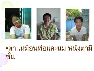 •ตำ เหมือนพ่อและแม่ หนังตำมี
ชั้น
 