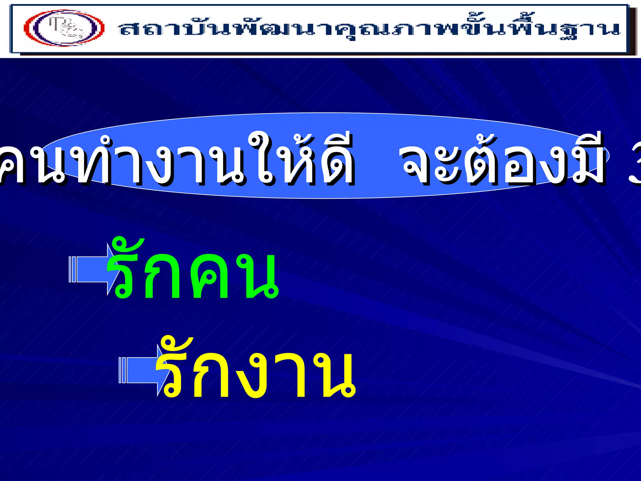 คนทำงานให้ดี  จะต้องมี  3   ร รักคน รักงาน 
