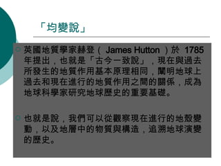 ׃f Ӣ|WҺյǣ James Hutton   1785  ҲǡŽһfFc^ȥlĵ|ûԭͬU^ȥͬFMеĵ|֮gPSɞƌWоvʷҪA Ҳf҂ԏ^FMеĵؚ׃ӣԼ،е|c죬׷ݵ׃Ěvʷ  