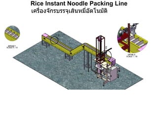 Rice Instant Noodle Packing Line เครื่องจักรบรรจุเส้นหมี่อัตโนมัติ     
