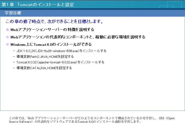 2 Tomcatによるwebアプリケーションサーバ構築 第1章 Tomcatのインストールと設定