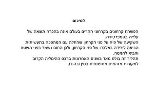 ‫לסיכום‬
‫של‬ ‫תוצאה‬ ‫בהכרח‬ ‫אינה‬ ‫בעולם‬ ‫ההרים‬ ‫בקרחוני‬ ‫קרחונים‬ ‫הפשרת‬
‫בטמפרטורה‬ ‫עלייה‬
.
‫בתעשיתית‬ ‫המהפכה‬ ‫עם‬ ‫שהחלה‬ ‫הקרחון‬ ‫פני‬ ‫על‬ ‫פיח‬ ‫של‬ ‫השקיעה‬
‫הקרחון‬ ‫פני‬ ‫של‬ ‫באלבדו‬ ‫לירידה‬ ‫הביאה‬
,
‫השטח‬ ‫בפני‬ ‫נשמר‬ ‫החום‬ ‫ולכן‬
‫להמסה‬ ‫והביא‬
.
‫הקרוב‬ ‫ההימליה‬ ‫ברכס‬ ‫האחרונות‬ ‫בשנים‬ ‫מאד‬ ‫בולט‬ ‫זה‬ ‫תהליך‬
‫ובהודו‬ ‫בסין‬ ‫מתפתחים‬ ‫מזהמים‬ ‫למקורות‬
.
 