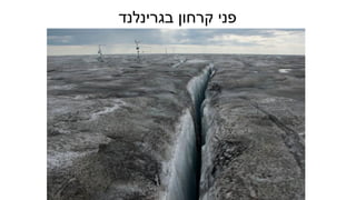 ‫בגרינלנד‬ ‫קרחון‬ ‫פני‬
 
