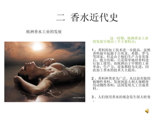 二 香水近代史 ,[object Object],[object Object],[object Object],[object Object],欧洲香水工业的发展  