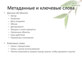 Метаданные и ключевые слова Данные об объекте Автор Название Дата создания  Объем  Департамент  Процесс и часть процесса Связанные объекты Срок действия  Параметры скачивания Ключевые слова Связь с процессами Связь с целью использования  Логика поискового запроса (когда нужно, чтобы документ нашли) 