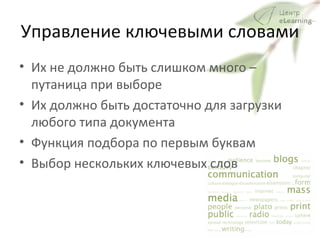 Управление ключевыми словами Их не должно быть слишком много – путаница при выборе  Их должно быть достаточно для загрузки любого типа документа Функция подбора по первым буквам  Выбор нескольких ключевых слов 