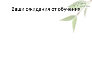Ваши ожидания от обучения 