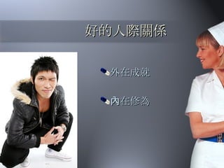 好的人際關係 外在成就 內在修為 