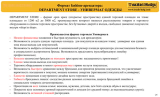 www.trade-help.com
29
Формат fashion-арендатора:
DEPARTMENT STORE - УНИВЕРМАГ ОДЕЖДЫ
DEPARTMENT STORE – формат open space ...