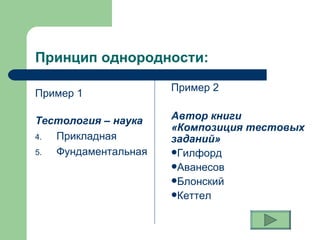 Принцип однородности: Пример 1  Тестология – наука   Прикладная Фундаментальная Пример 2  Автор книги «Композиция тестовых заданий» Гилфорд Аванесов Блонский Кеттел 