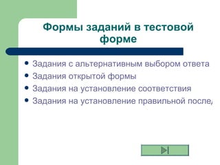 Формы заданий в тестовой форме Задания с альтернативным выбором ответа Задания открытой формы Задания на установление соответствия Задания на установление правильной последовательности 