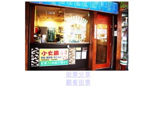 街景分享 觀看街景 