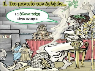 1. Στο μαντείο των Δελφών…
    Τα ξφλινα τείχη
     είναι ανίκητα
 