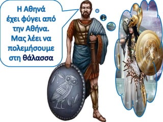 Η ναυμαχία της Σαλαμίνας, 1ο μέρος