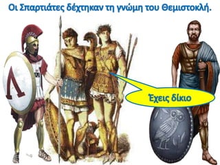 Η ναυμαχία της Σαλαμίνας, 1ο μέρος