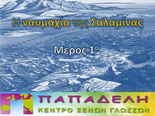 Η ναυμαχία της Σαλαμίνας, 1ο μέρος