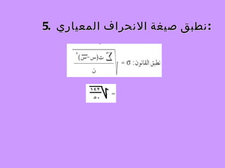 5.  نطبق صيغة الانحراف المعياري  : 