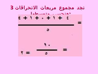 3.  نجد مجموع مربعات الانحرافات ونحسب متوسطها  : 