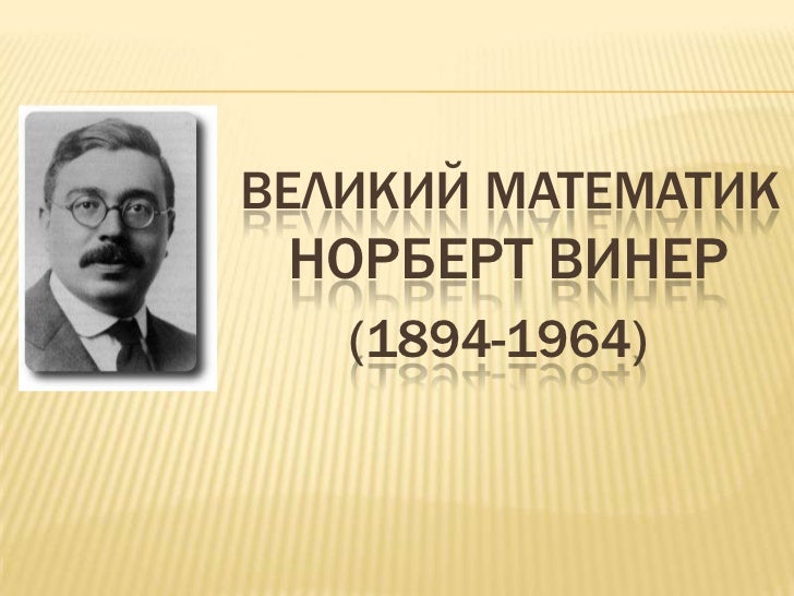 Норберт Винер
