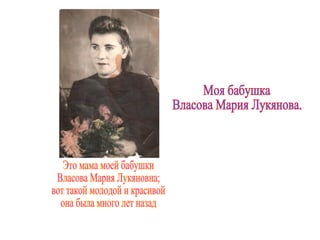 Это мама моей бабушки  Власова Мария Лукяновна;  вот такой молодой и красивой  она была много лет назад Моя бабушка  Власова Мария Лукянова. 
