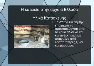 Η κατοικία στην αρχαία Ελλάδα Υλικά Κατασκευής ,[object Object]