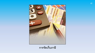 17




การจัดเก็บภาษี
 