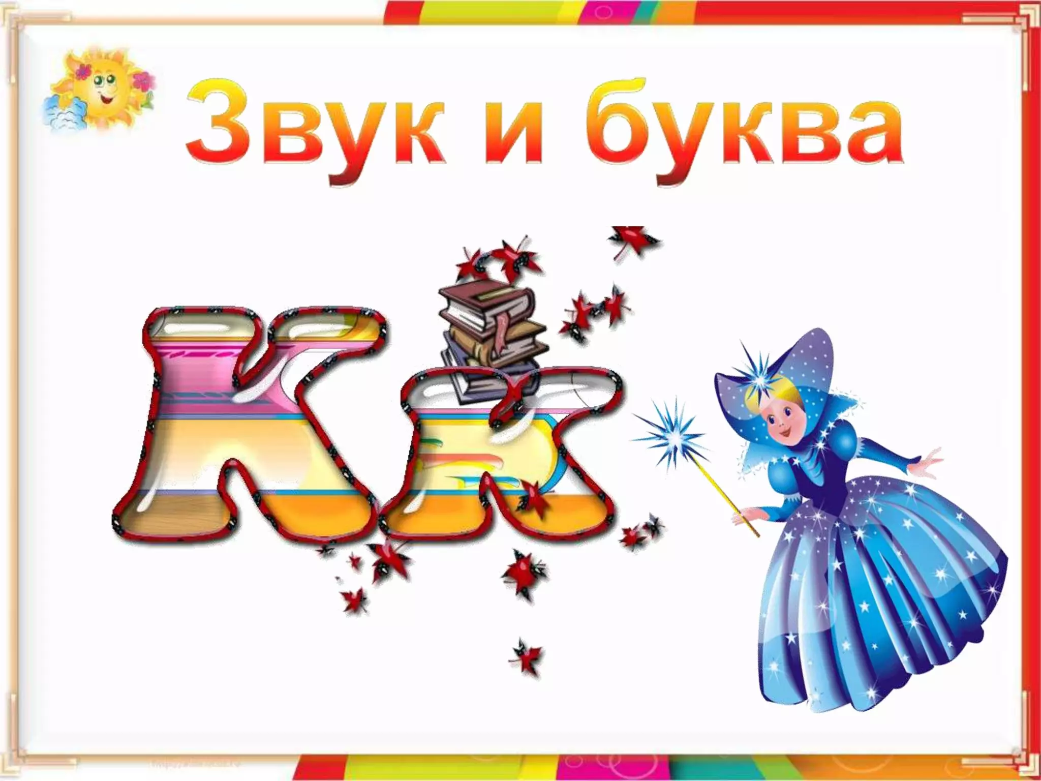 звук и буква к 1 час | PPT
