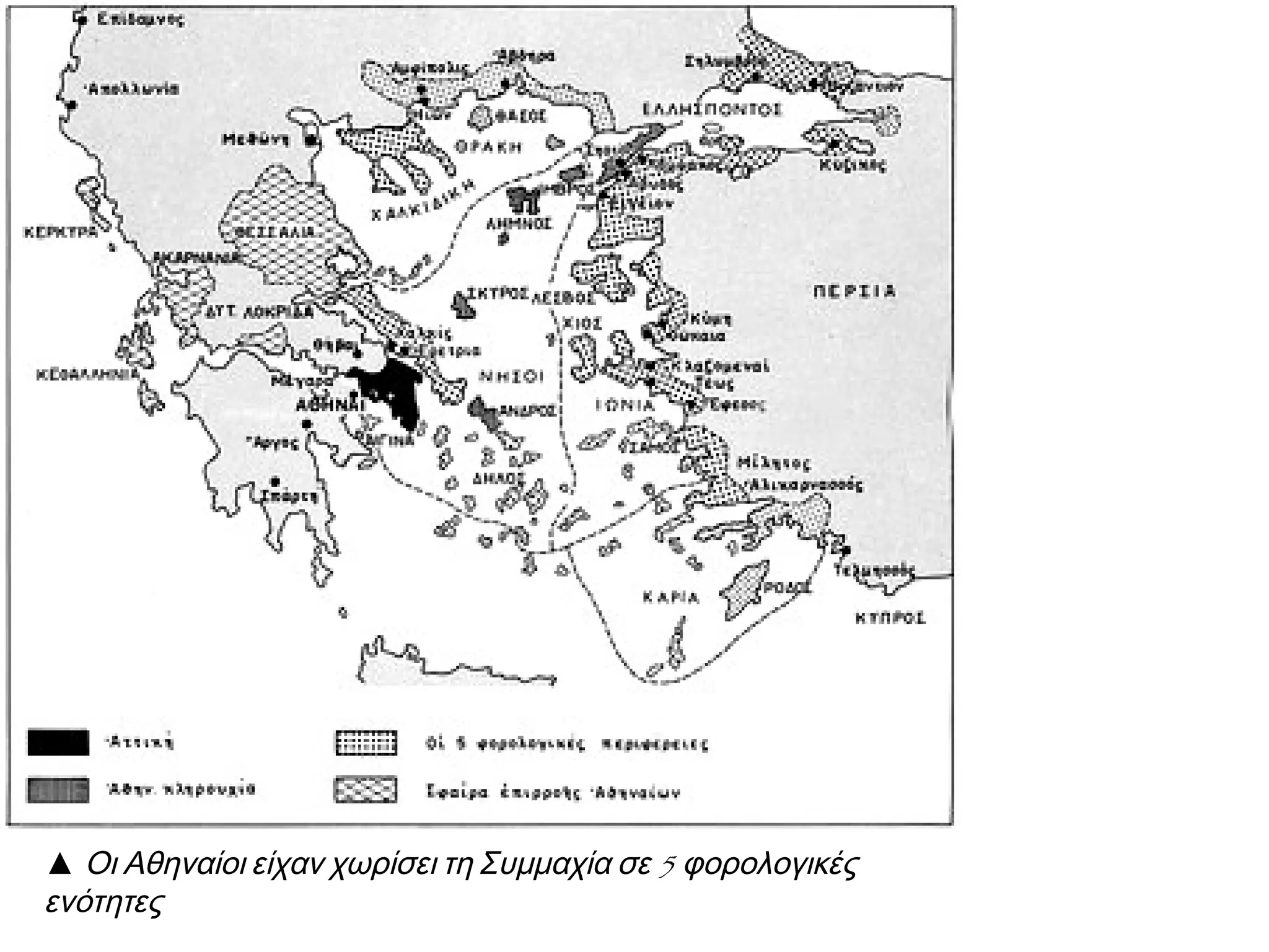 ▲ Οι Αθηναίοι είχαν χωρίσει τη Συμμαχία σε 5 φορολογικές
ενότητες

 