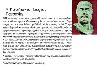  Ποιο ήταν το τέλος του
Παυσανία; 

 