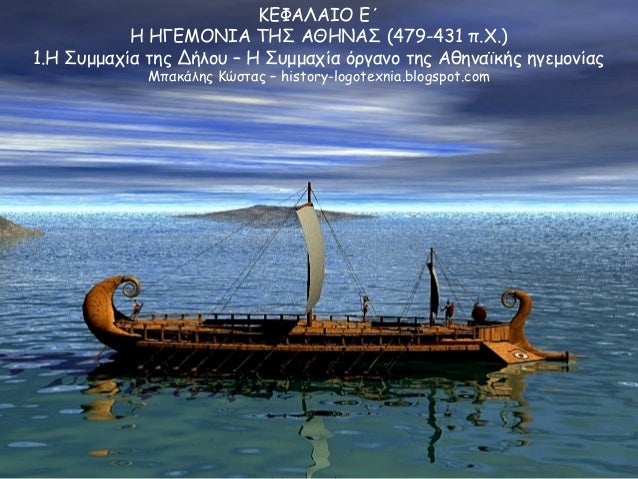 ÎÎΦÎÎÎÎÎ ÎÎ
Î ÎÎÎÎÎÎÎΠΤÎΣ ÎÎÎÎÎΣ (479-431 Ï.Χ.)
1.ΠΣÏ
μμαÏία ÏÎ·Ï ÎήλοÏ
â ΠΣÏ
μμαÏία ÏÏγανο ÏÎ·Ï ÎθηναÏÎºÎ®Ï Î·Î³ÎµÎ¼Î¿Î½Î¯Î±Ï
ÎÏακάλ...