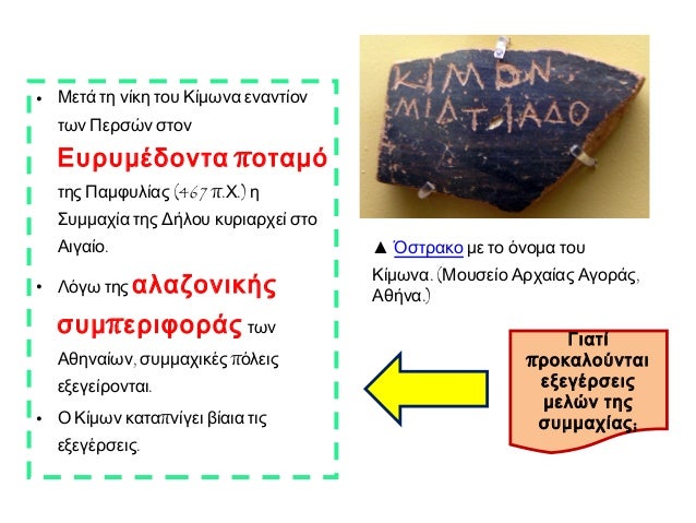 ÎÏÏÏήÏειÏ-ÎÏαÏÏηÏιÏÏηÏεÏ
1. Τι ήÏαν ο μηδιÏμÏÏ ÎºÎ±Î¹ γιαÏί ÏÏ ÎºÎ±ÏηγοÏία ήÏαν ÏÏοÏβληÏική
για ÏοÏ
Ï ÎλληνεÏ;
2. ÎιαÏί και ÏÏ...