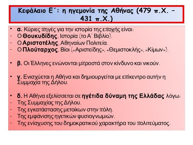 ÎεÏάλαιο ÎÎ: η ηγεμονία ÏÎ·Ï ÎÎ¸Î®Î½Î±Ï (479 Ï.Χ. â
431 Ï.Χ.)
â¢
-
α . ÎÏÏÎ¹ÎµÏ ÏηγÎÏ Î³Î¹Î± Ïην ιÏÏοÏία ÏÎ·Ï ÎµÏοÏÎ®Ï ÎµÎ¯Î½Î±Î¹:
Î ÎοÏ
κÏ
δί...