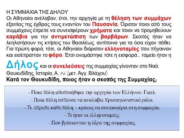 ΠΣΥÎÎÎΧÎΠΤÎΣ ÎÎÎÎÎ¥
Îι Îθηναίοι ανÎλαβαν, ÎÏÏι, Ïην αÏÏηγία με Ïη θÎληÏη ÏÏν ÏÏ
μμάÏÏν
εξαιÏÎ¯Î±Ï ÏÎ·Ï ÎÏθÏÎ±Ï ÏοÏ
Ï ÎµÎ½Î±Î½Ïίον Ï...