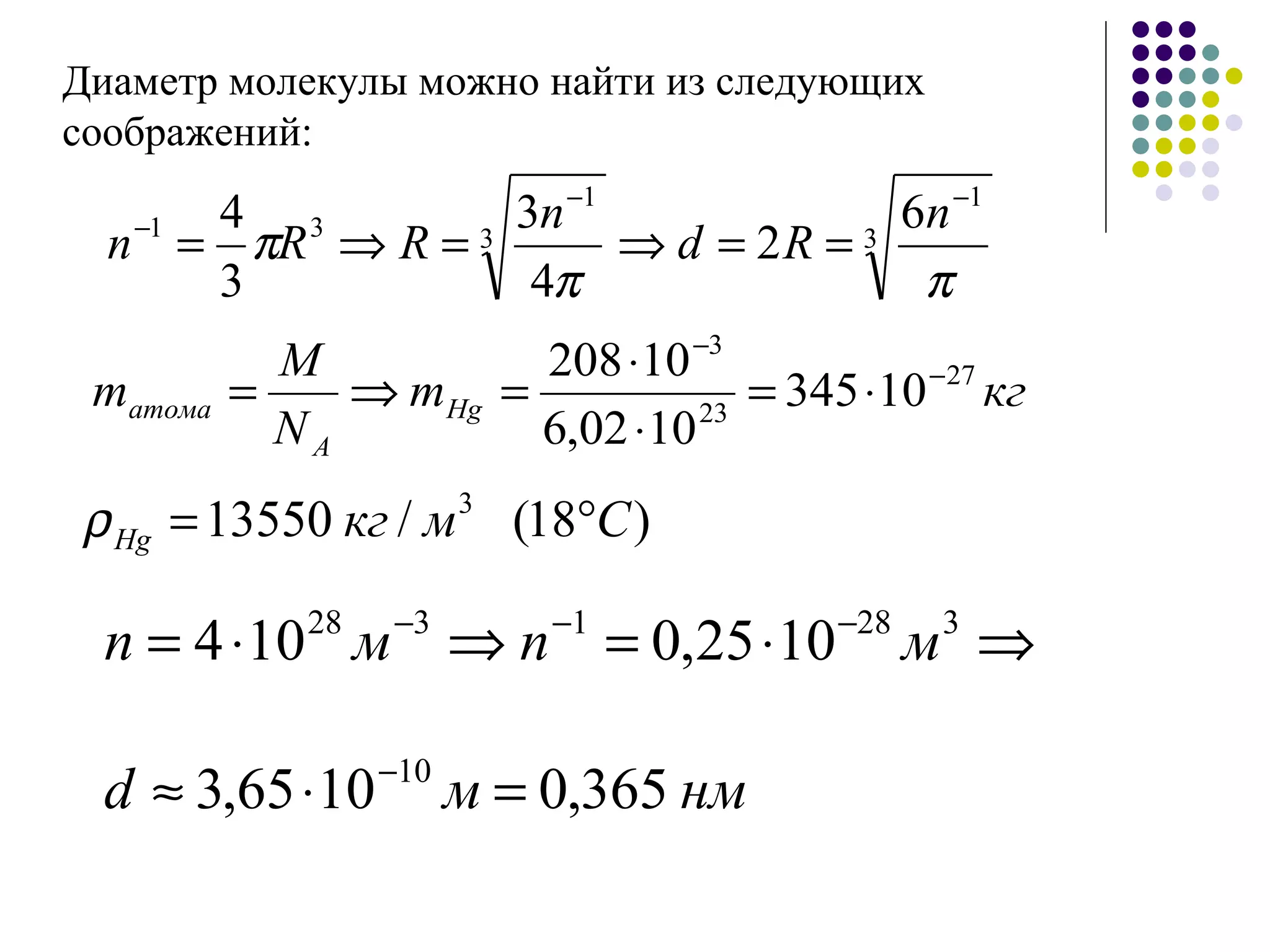 Диаметр молекулы можно найти из следующих соображений:  