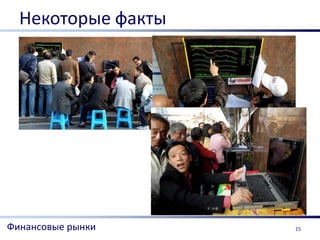 Некоторые факты




Финансовые рынки    15
 