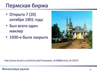 Пермская биржа
  • Открыта 7 (20)
    октября 1901 года
  • Был всего один
    маклер
  • 1930-е была закрыта




 http://www.nk.perm.ru/articles.php?newspaper_id=888&article_id=22574


Финансовые рынки                                                        29
 