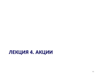 ЛЕКЦИЯ 4. АКЦИИ


                  46
 