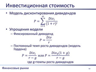 Инвестиционная стоимость




Финансовые рынки             54
 
