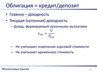 Облигация = кредит/депозит




Финансовые рынки               71
 
