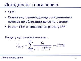 Доходность к погашению




Финансовые рынки           72
 