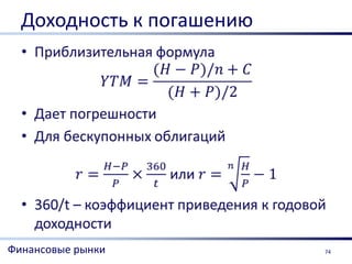 Доходность к погашению




Финансовые рынки           74
 