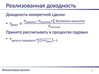 Реализованная доходность




Финансовые рынки             75
 
