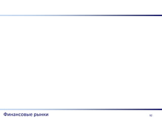 Финансовые рынки   92
 