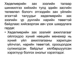 Хөдөлмөрийн      зах   зээлийн    талаар
шинжилгээ хийхийн тулд эдийн засгийн
төлөөлөл бологч этгээдийн зан үйлийн
эгзэгтэй талуудыг хөдөлмөрийн зах
зээлийн үр дүнгийн нарийн төвөгтэй
байдлаас хийсвэрлэж авч үзэх шаардлага
гардаг.
• Хөдөлмөрийн зах зээлийг ажиллагааг
  ойлгохдоо хүний нөөцийн менежер нь
  хүний үйл ажиллагааны харилцан
  үйлчлэл, нарийн төвөгтэй, орооцолдож
  сүлжилдсэн байдлыг хялбаршуулсан
  хэрэглүүр болгох онолыг хэрэглэдэг.
 