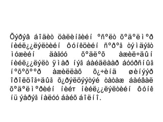 Õýðýâ áîäèò öàëèíãèéí ºñºëò õºäºëìºð
íèéë¿¿ëýëòèéí ôóíêöèéí ñºðºã òýìäýãò
ìóæèéí     äàãóó     õºäëºõ    àæèë÷äûí
íèéë¿¿ëýëò ÿìàð íýã áàéäëààð áóóðñíûã
íºõºõººð    àæèëëàõ     õ¿÷èíä   øèíýýð
îðîëöîã÷äûã õ¿ðýëöýýòýé òàòàæ áàéâàë
õºäºëìºðèéí íèéт íèéë¿¿ëýëòèéí ôóíê
íü ýåðýã íàëóó áàéõ áîëíî.
 