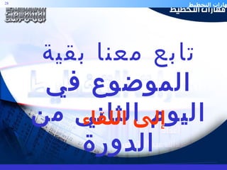 تابع معنا بقية الموضوع في اليوم الثاني من الدورة إلى اللقاء 