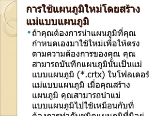 การใช้แผนภูมิใหม่โดยสร้างแม่แบบแผนภูมิ ถ้าคุณต้องการนำแผนภูมิที่คุณกำหนดเองมาใช้ใหม่เพื่อให้ตรงตามความต้องการของคุณ คุณสามารถบันทึกแผนภูมินั้นเป็นแม่แบบแผนภูมิ  (*. crtx)  ในโฟลเดอร์แม่แบบแผนภูมิ เมื่อคุณสร้างแผนภูมิ คุณสามารถนำแม่แบบแผนภูมิไปใช้เหมือนกับที่ต้องการทำกับชนิดแผนภูมิที่มีอยู่แล้วภายในอื่นๆ 
