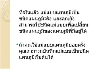   ที่จริงแล้ว แม่แบบแผนภูมิเป็นชนิดแผนภูมิจริง และคุณยังสามารถใช้ชนิดแม่แบบเพื่อเปลี่ยนชนิดแผนภูมิของแผนภูมิที่มีอยู่ได้ ถ้าคุณใช้แม่แบบแผนภูมิบ่อยครั้ง คุณสามารถบันทึกแม่แบบเป็นชนิดแผนภูมิเริ่มต้นได้ 